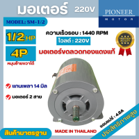 ราคา มอเตอร์ไฟฟ้า Pioneer ขนาด 1 2 HP รุ่น SM 1 2R 4P มอเตอร์ 220V มอเตอร์หมุนซ้ายขวา สินค้ามีรับประกัน 1 ปี (20775806166)