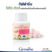 ราคา กิฟฟารีน อาหารเสริมเด็ก อาหารเสริม เด็ก วิตามินเด็ก ผักและผลไม้รวม ไฟโตคิดส์ Phyto Kids Giffarine (2041056434)