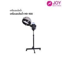 ราคา เครื่องอบไอน้ำ รุ่น HD 100 ใช้งานง่าย สามารถอบไอน้ำช่วย เร่งสีผมให้สีผมออกเร็ว ตัวช่วยสำหรับร้านเสริมสวย (20543333836)