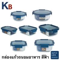 ราคา KB กล่องแก้วถนอมอาหาร กล่องอาหารแก้ว กล่องถนอมอาหาร กล่องสูญญากาศ กล่องข้าว Superlock BLUE (18994216228)