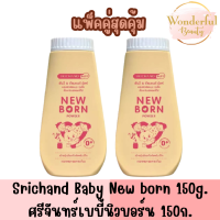 ราคา แพ็คคู่ Srichand Baby New born 150g แป้งศรีจันทร์เบบี้นิวบอร์น 150ก (19999896608)