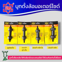 ราคา ZUMA บูทตั้งล้อ รถออโต้ ขึ้นล้อรถสายพาน มี4รุ่น เลือกรุ่นตอนกดสั่งซื้อ ชุดตั้งซี่ลวด วงล้อหลัง ชุดตั้งซี่ลวดวงล้อมอไซค์ บูชขึ้นซี่มอเตอร์ไซค์ แกนขึ้นซี่ลวดรถ บูทขึ้นวงล้อ สินค้าพร้อมส่ง (20829664911)