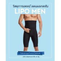 ราคา Lipo Men กางเกงกระชับหน้าท้อง หลังดูดไขมันชาย เปิดเป้าข้าง ผ้าวัสดุเกรดไฮเมด ลดแผลกดทับ (11108386732)