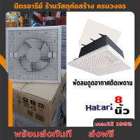 ราคา ส่งฟรี พัดลมดูดอากาศเพดาน 8 นิ้ว HATARI (19178223348)