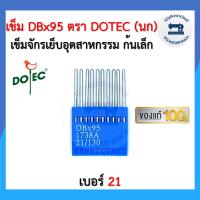 ราคา เข็มจักรอุตสาหกรรม DBx95 ก้นเล็ก เบอร์20 เบอร์22 ตรา DOTEC นก แท้ อย่างดี 10เล่ม แผง จักรเย็บผ้า อย่างดี ราคาถูก (11097617658)