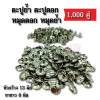 ราคา หมุดตอก หมุดย้ำ ตาไก่ แพ็ค 1000 คู่ ขนาด 13x8 มิล สีเงิน สำหรับทำกระเป๋า หมวก และอื่นๆ หมุดตอก หมุด (18337980501)