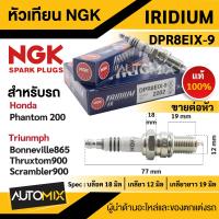 ราคา หัวเทียน NGK IRIDIUM IX รุ่น DPR8EIX 9 2202 ต่อหัว สินค้าของแท้ 100 Honda Phantom 200 2000 Triumph Bonneville 865 2005 2016 Thruxton 900 2004 2016 Scrambler 900 2006 2018 หัวเทียนมอไซค์ (17572974711)