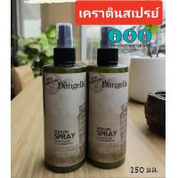 ราคา Dangello เคราติน สเปรย์ 250 มล (18178155669)