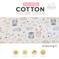 ราคา Phurinn Kid pillow Cover ปลอกหมอนยางพารา สำหรับเด็ก รวมทุกรุ่น (17235953219)