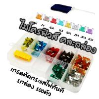 ราคา ไมโครฟิวส์ ตัวคีบ ฟิวส์ 1กล่อง 100 ตัว Auto Fuse รุ่นเกรดA รวมขนาด 5 7 5 10 15 20 25 30 แอมป์ ฟิวส์ ฟิวส์เสียบขาสั้น ฟิวส์โตโยต้า ฟิวส์เสียบโตโยต้า ฟิวส์เล็ก ขาสั้น สายไฟ ขั้วไฟ ต่อสายไฟ ฟิวส์เครื่องจ