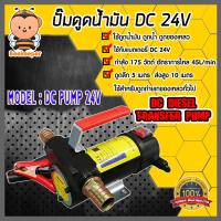 ราคา ปั๊มดูดน้ำมัน DC 24V มือจับสีแดง ใช้กับแบตเตอรี่ 24โวลต์ เครื่องดูดน้ำมัน ปั๊มดูดน้ำมัน ปั๊มสูบน้ำมัน ปั๊มดูดน้ำ เครื่องสูบน้ำมัน (11175639610)