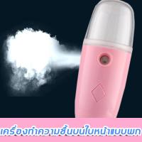 ราคา พร้อมส่ง เครื่องพ่นน้ำมินิ เครื่องพ่นไอ เครื่องพ่นน้ำแร่นาโน แบบพกพา นาโนแบบพกพา เครื่องพ่นสเปรย์น้ำแร่ สเปรย์น้ำแร่ เครื่องพ่นนาโนสเปรย์ เครื่องพ่นน้ำแร่นาโน เครื่องพ่นไอน้ำใบหน้า สเปรย์นาโน เครื่อง 