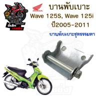 ราคา 384 3บานพับเบาะ Wave 125i ปี 2005 2011 บานพับเบาะ Wave 125X น้อตเบาะ เวฟ 125X หูยึดเบาะ Wave 125i แท้Honda (20638325128)