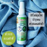 ราคา จินดาสมุนไพร เซรั่มใส่ผม ตราคนผมดกดำ เซรั่มจินดา เซรั่มบำรุงผม ไม่มีสารเคมี ทำจาก ใบหมี่สด อัญชัญ 120 ml Jinda Hair Loss Serum Hair Loss Tonic (17738558451)