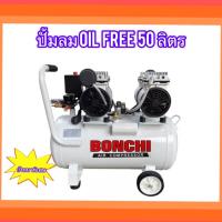 ราคา BONCHI ปั้มลมออยล์ฟรี ปั้มลม 50 ลิตร (17439138154)