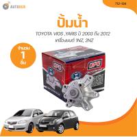 ราคา OPC ปั๊มน้ำ TOYOTA VIOS YARIS ปี 2003 ถึง 2012 เครื่องยนต์ 1NZ 2NZFE T12 134 1 ขิ้น AUTOHUB (21132625112)
