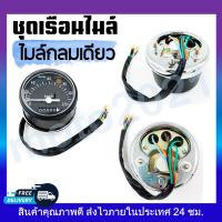 ราคา เรือนไมล์ ชุดเรือนไมล์ CG 110 125 เรือนไมล์กลมเดี่ยว พร้อมสายไฟ (12813139307)