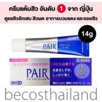 ราคา Pair Acne Cream W 14g ของแท้ นำเข้าจากญี่ปุ่น ครีมแต้มสิวตัวดัง ดูแลปัญหาสิวครบวงจร (9866571979)