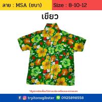 ราคา เสื้อฮาวายเด็ก ลาย MSA ไซส์ 2 6 8 12 เด็ก 1 12 ขวบ ผ้านิ่ม ใส่สบาย เสื้อลายดอกเด็ก เสื้อสงกรานต์เด็ก เด็กเล็ก ผ้าแมมเบิร์ด เสื้อผ้าเด็ก (7348164029)