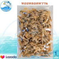 ราคา หอยหลอดหวาน 500กรัม 1แพ็ค หอยหวาน หอยหลอด หอยหลอดแห้ง หอยหลอดตากแห้ง หอยแดดเดียว อาหารทะเล อาหารทะเลแห้ง อาหารทะเลแปรรูป ของทะเลแห้ง (12599378225)