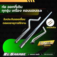 ราคา ท่อ ออกที่เดิม ทุกรุ่นเครื่องคอมมอนเรล ท่อรถกระบะ ท่อรถยนต์ (15412300445)