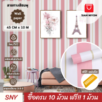 ราคา Siam Niyom สยามนิยม วอลเปเปอร์ติดผนัง ลายทางสีชมพู วอลเปเปอร์ วอลเปเปอร์ผนัง wallpaper ติดผนัง wallpaper wallpaper ติดผนังปูน วอลเปเปอร์ ติด ผนัง (19202840626)