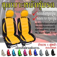 ราคา Pakwan ส่งด่วน เบาะหุ้ม ชุดหุ้มเบาะรถ ใช้ได้ทั้งรถเก๋งและรถกะบะทุกรุ่น เลือกสี 2 ชิ้น แบบ1ชิ้น หุ้มเบาะรถ หุ้มเบาะ รถยนต์ เบาะ (6605096713)