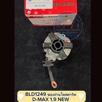 ราคา ซองถ่านไดสตาร์ท D MAX 1 9 NEW (18874980471)