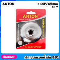 ราคา ANTON ฝาถอดกรอง 901 CR V 14P 65mm ถอดกรอง น้ำมันเครื่อง ฝาถอดกรองน้ำมันเครื่อง TOYOTA HONDA NISSAN (19567455499)