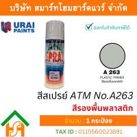 ราคา Smart Home Hardware 1 กระป๋อง สีสเปรย์ เอทีเอ็ม ATM SPRAY NO A263 Plastic primer สีรองพื้นพลาสติก สีสเปรย์อเนกประสงค์ (17660255749)