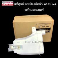 ราคา แท้ศูนย์ กระป๋องฉีดน้ำ ALMERA พร้อมมอเตอร์ กระป๋องฉีดน้ำล้างกระจก รหัส 28910 1HA1B (3711684206)