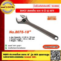 ราคา BAHCO ประแจเลื่อน ขนาด 18 นิ้ว รุ่น 8075 คุณภาพสูง ผลิตจากประเทศสเปน ของแท้ 100 ราคารวม VAT แล้ว (13372835757)