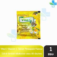 ราคา Vita C Vitamin C ไวต้า ซี วิตามินซี 25 มิลลิกรัม ชนิดซอง 30 เม็ด 1 ซอง เม็ดอม สำหรับเด็ก กลิ่น ส้ม สับปะรด องุ่น เลมอน (21249121438)