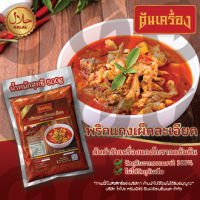ราคา พริกแกงเผ็ด แกงใต้แท้ๆ พริกแกง แกงเผ็ด พริกแกงต้นเครื่อง พริกแกงส้ม พริกแกงปักษ์ใต้ แกงเขียวหวาน เครื่องแกง ขนาด 500 กรัม (20219869730)