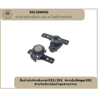 ราคา ปั๊มน้ำมันจักรซิงเกอร์191 292 จักรเย็บSinger292 สำหรับจักรเย็บผ้าอุตสาหกรรม (18750763317)