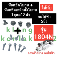 ราคา น๊อตขันใบกบ น๊อตปะกับจับใบ กบไฟฟ้า 5นิ้ว มากีต้า MAKITA รุ่น 1804N น๊อตยึดใบกบไฟฟ้า น๊อตยึดเหล็กตั้งใบกบ น๊อตยึดใบกบ อะไหล่เครื่องรีดไม้ (15122873528)