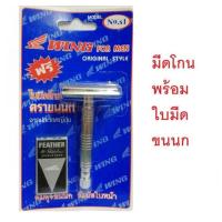 ราคา ส่งฟรี มีดโกน ขนนก ตราขนนก ด้ามมีดโกน ใบมีดโกน ตราขนนก feather ยินเลต Dorco (20335333442)