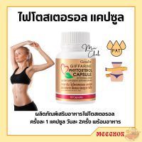 ราคา ไฟโตสเตอรอล กิฟฟารีน Phytosterol GIFFARINE ผลิตภัณฑ์เสริมอาหาร ไฟโตส เตอรอล เอสเทอร์ 650 มิลลิกรัม 60 แคปซูล (17669221006)