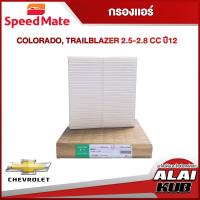 ราคา SPEEDMATE กรองแอร์ CHEVROLET COLORADO TRAILBLAZER 2 5 2 8 ปี 12 SM CFJ007T 1ชิ้น (17550419465)