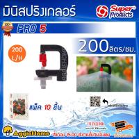 ราคา SUPERPRODUCTS มินิสปริงเกลอร์ รุ่น PRO 5 ปริมาณ L H 150L 200 L บรรจุ 1แพ็ค 10หัว จัดส่ง KERRY (1389194272)