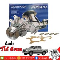 ราคา ปั๊มน้ำ TOYOTA วีโก้ ดีเซล ยี่ห้อ AISIN เกรด OEM TOYOTA (1657962915)