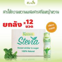 ราคา ยกลัง12ขวด Kontrol สารให้ความหวานผสมสารสกัดหญ้าหวาน 260 มล คอนโทรล Stevia Extract Sweetener (19097958652)