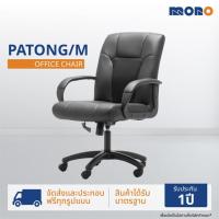 ราคา MONO เก้าอี้ทำงาน เก้าอี้สำนักงาน เก้าอี้ออฟฟิศ รุ่น PATONG M (20484088814)