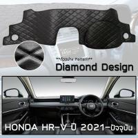 ราคา ROYAL DASH พรมปูหน้าปัดหนัง HR V ปี 2021 ปัจจุบัน ฮอนด้า เอชอาร์วี RV คอนโซลรถ ลายไดมอนด์ HONDA Dashboard Cover (15335886484)
