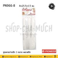 ราคา พาย ปาด ตัก 3 ขนาด 8x25 5x1 5 ซม พลาสติก Pioneer ไพโอเนียร์ PN966 8 1 ชุด (14504818997)