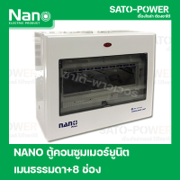 ราคา ตู้คอนซูมเมอร์ยูนิต NANO Plus l Nano plus Consumer unit l 8 ช่อง เมนธรรมดา (16629444696)