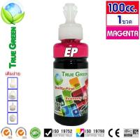 ราคา หมึกเติม Epson รุ่น T664 ยี่ห้อ TrueGreen Ink Refill 100ml ใช้ได้กับเครื่องปริ้นของเอปสัน L360 L210 L220 L565 L405 L450 L310 L120 L100 L300 L350 L355 L550 L555 L1300 L362 L365 L385 ขวดพร้อมเติม (92072