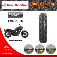 ราคา 130 90 16 ยี่ห้อ vee rubber รุ่นvrm393F (5125802415)