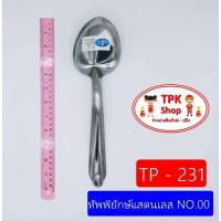 ราคา ทัพพียักษ์แสตนเลส NO 00 ทัพพีตักข้าว ทัพพีตักแกง ที่ตักอาหาร ที่ตักข้าว TP 231 (20964367647)