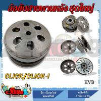 ราคา ชุดล้อขับสายพานหลังชุดใหญ่ CLICK110 CLICK110 I AIRBLADE ชุดล้อปรับความเร็วหลัง ผ้าครัช ชามครัช ครบชุด (17388993988)